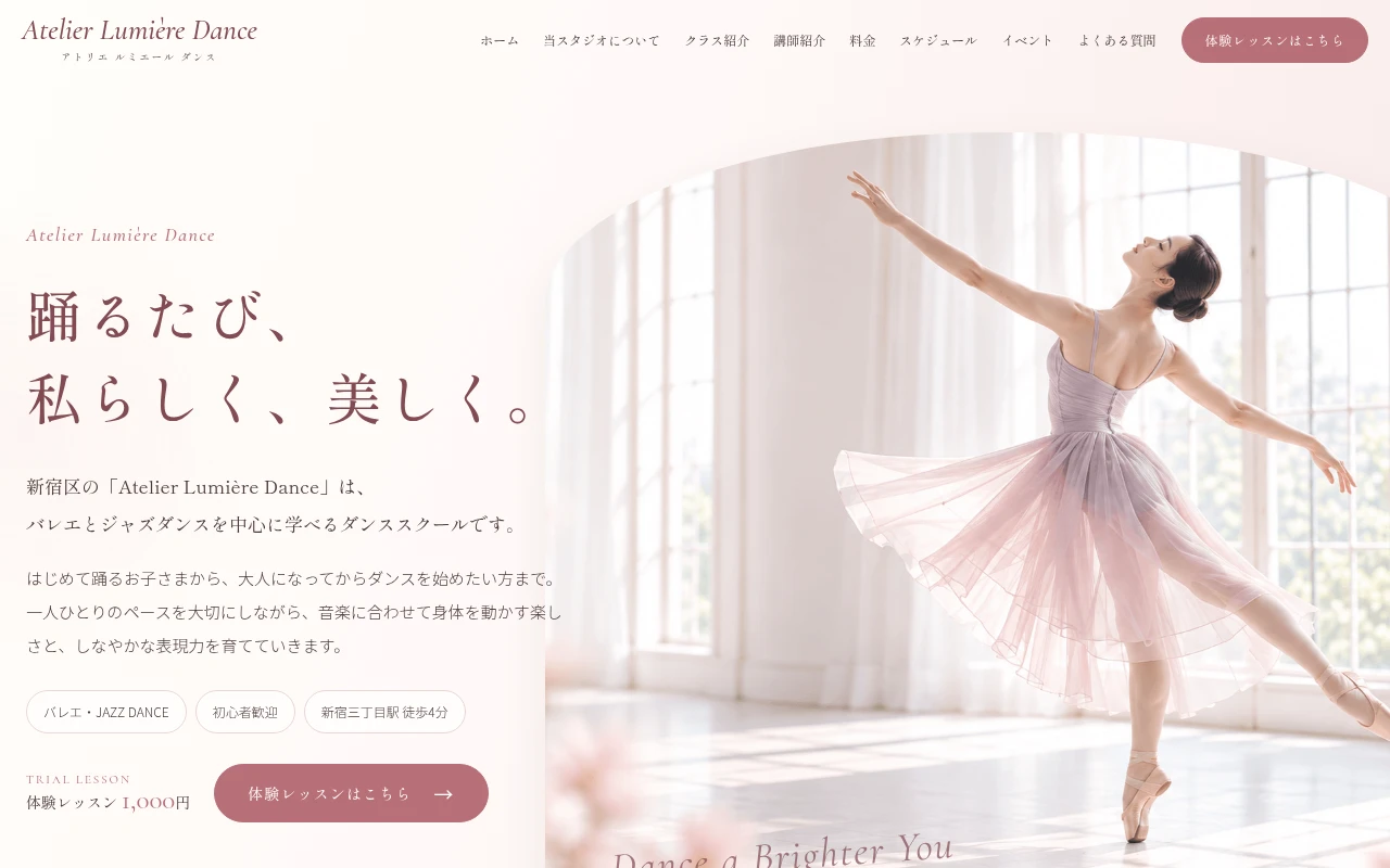 Atelier Lumière Danceのホームページ制作例