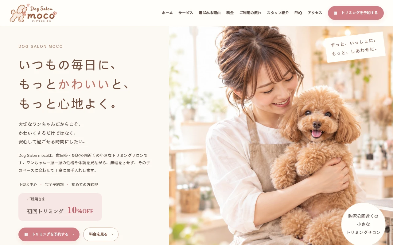 ベージュとくすみピンクを使った地域密着型トリミングサロンのホームページデザイン