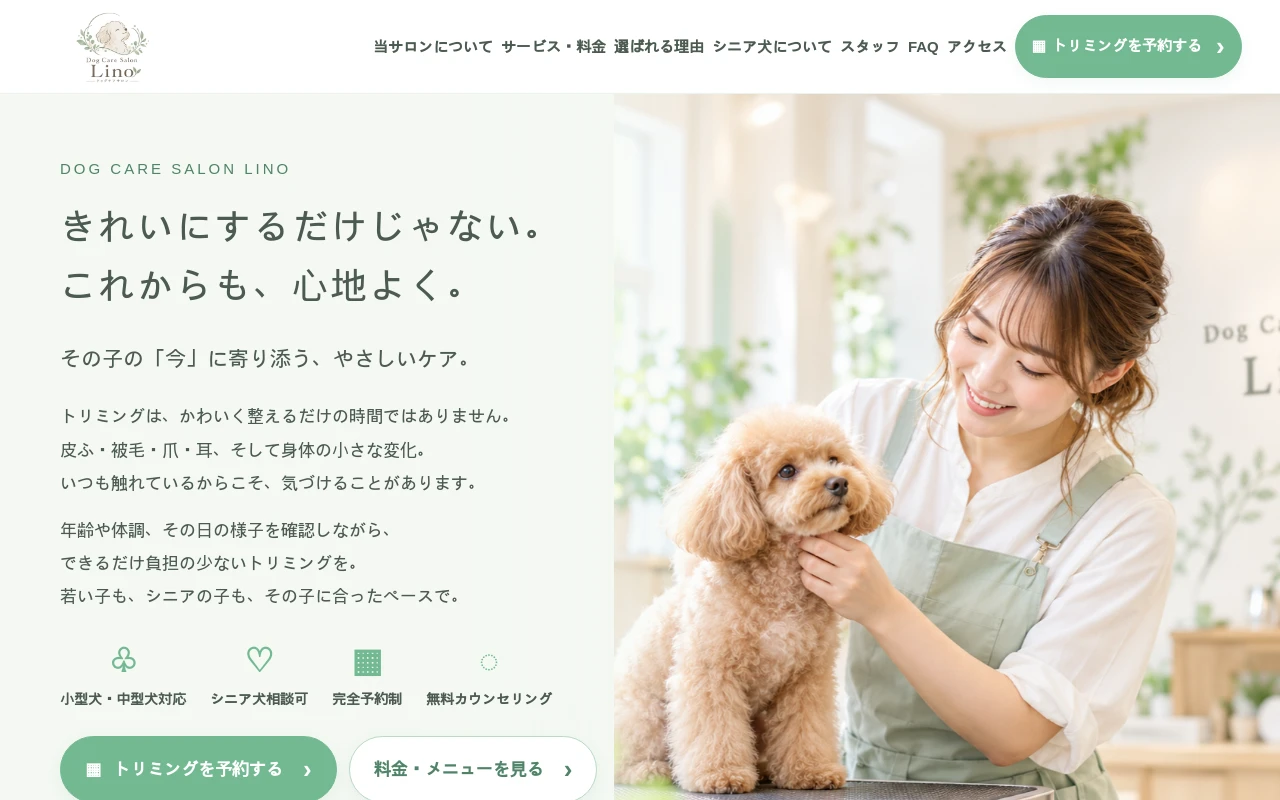 白とミントグリーンを使ったケア重視のトリミングサロンホームページ