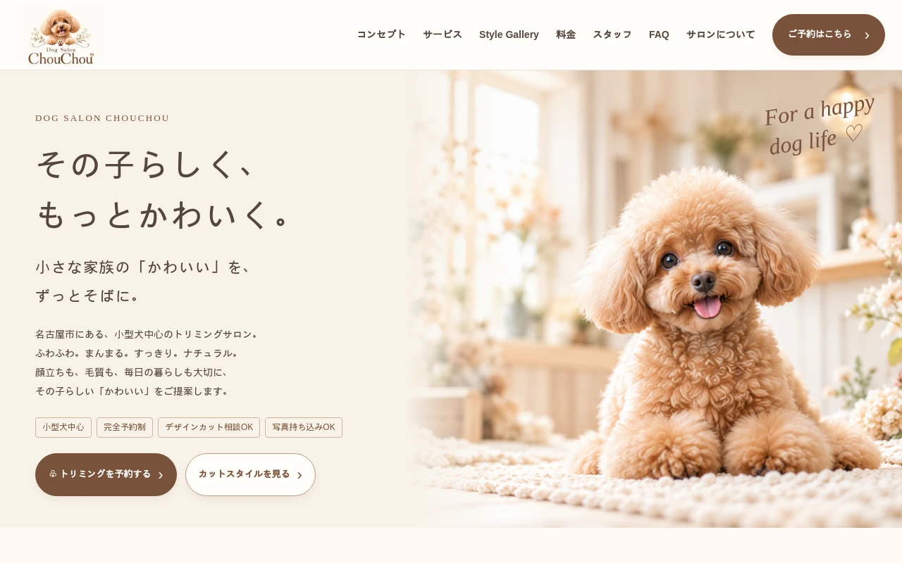 アイボリーとブラウンを使ったおしゃれな小型犬向けトリミングサロンホームページ