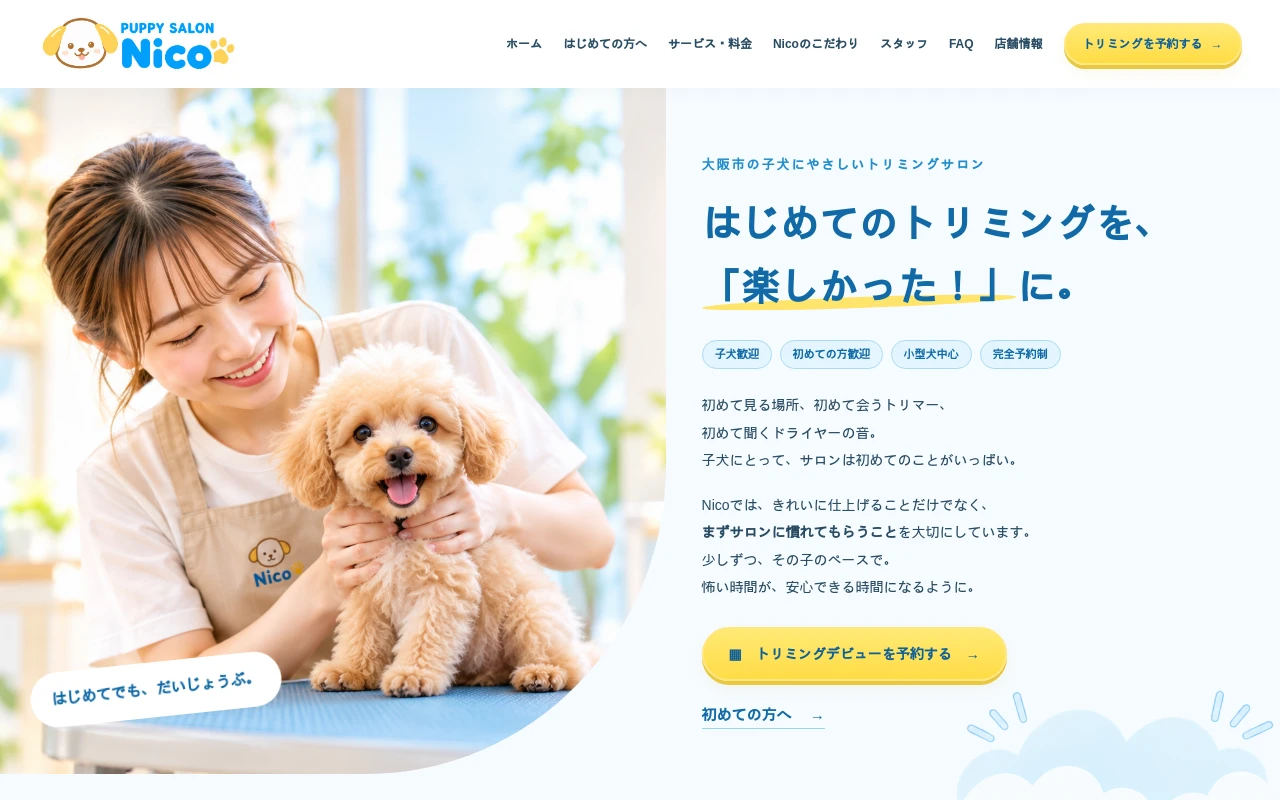 水色とイエローを使った子犬・トリミングデビュー向けホームページ