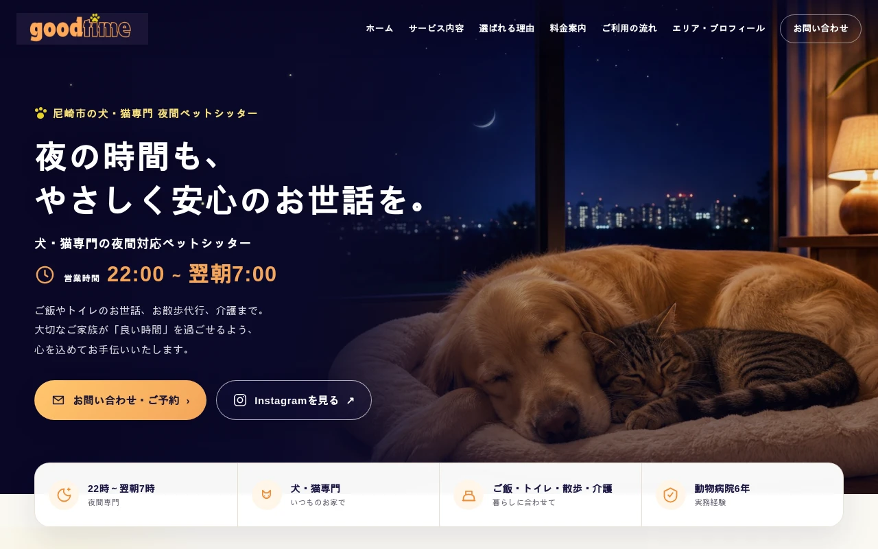 ペットサービス good timeのホームページ制作例