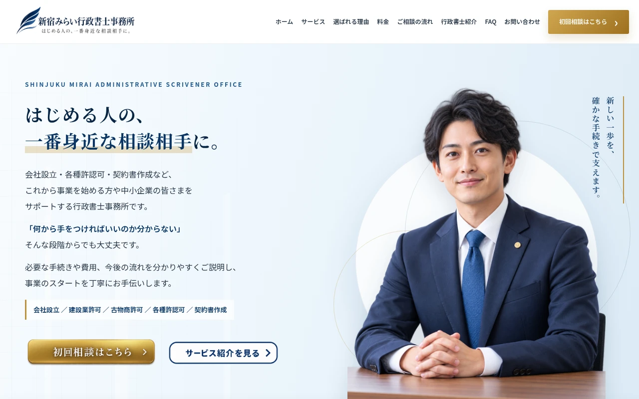 ネイビーと白を基調にした行政書士ホームページデザイン
