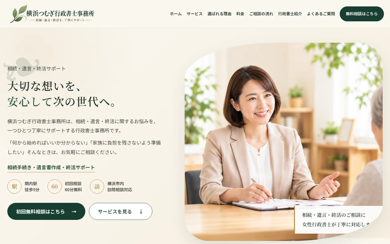 ベージュと深緑を使った相続・遺言向け行政書士ホームページ