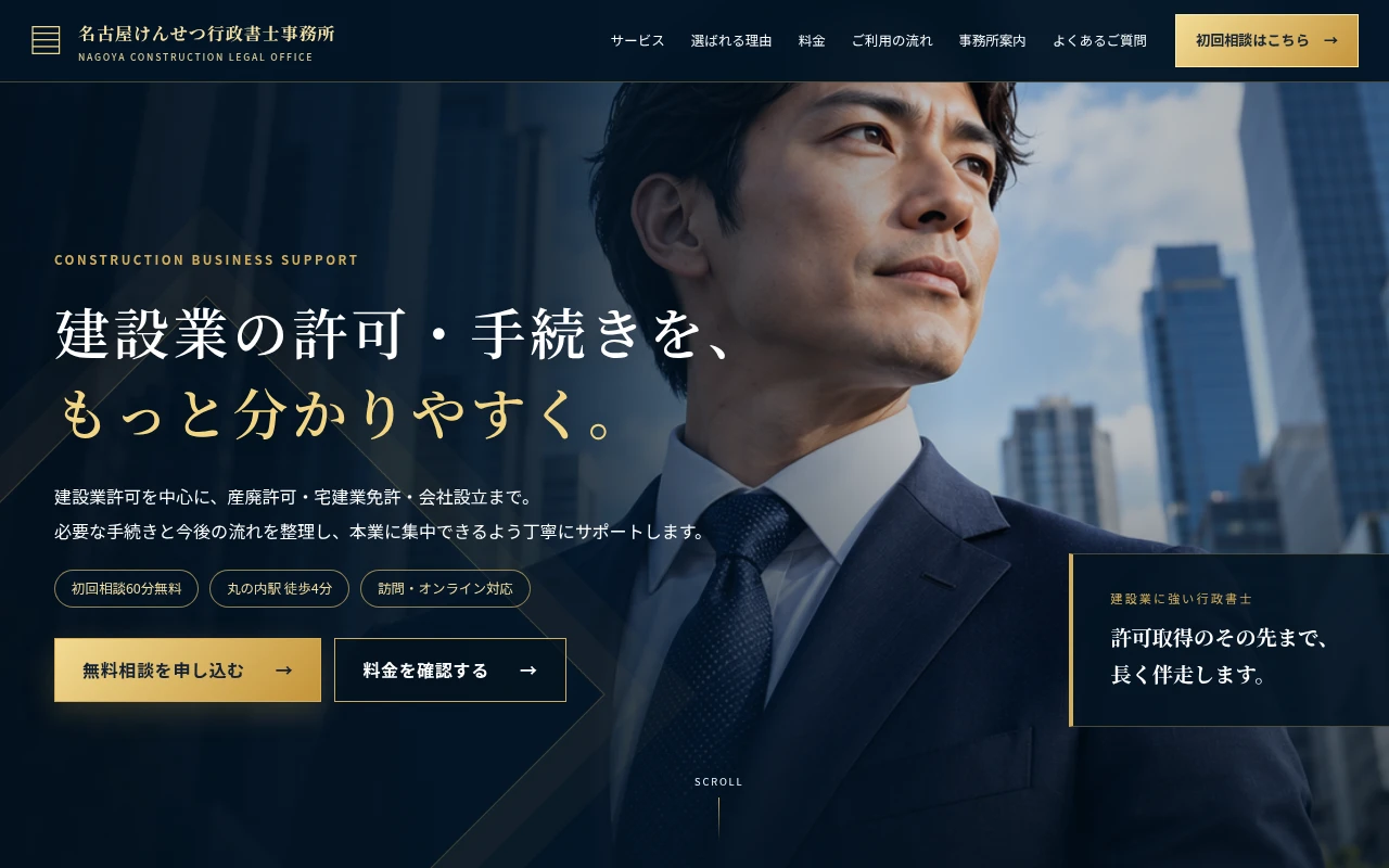 黒と濃紺とゴールドを使った建設業許可向け行政書士ホームページ