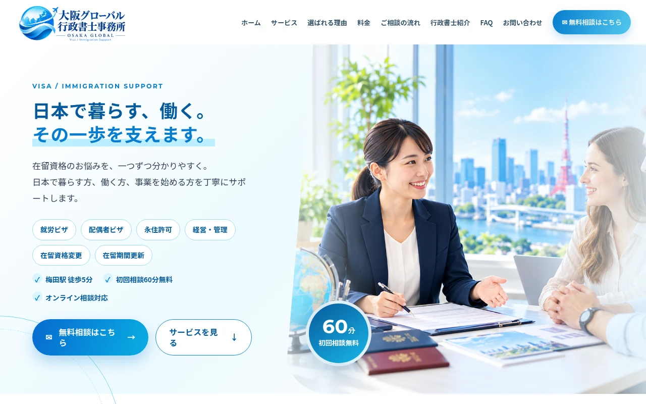 ブルーと水色と白を使った在留資格・外国人支援向け行政書士ホームページ