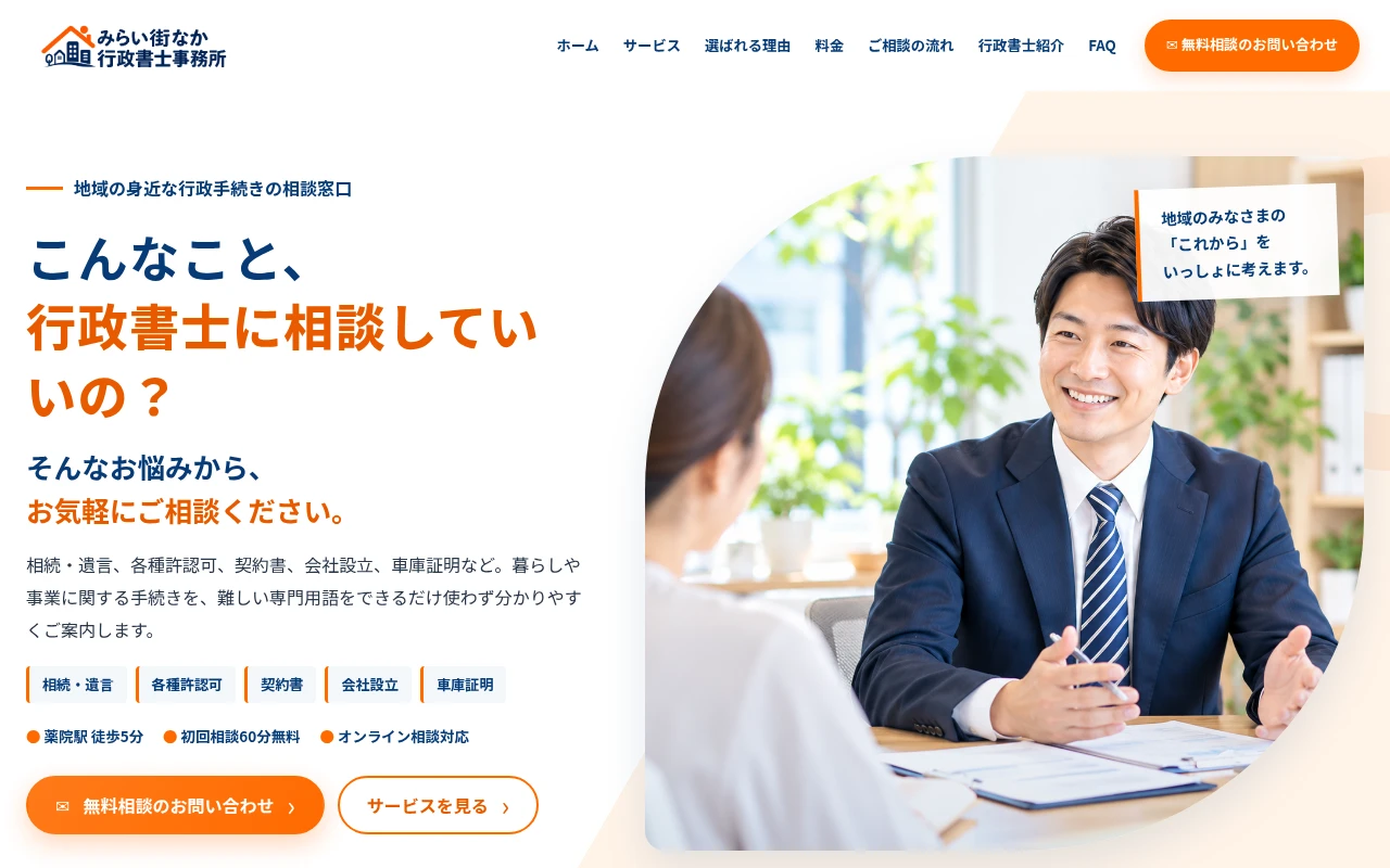 白とオレンジとネイビーを使った地域密着型行政書士ホームページ