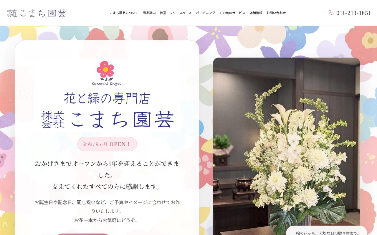 株式会社こまち園芸のホームページ制作例