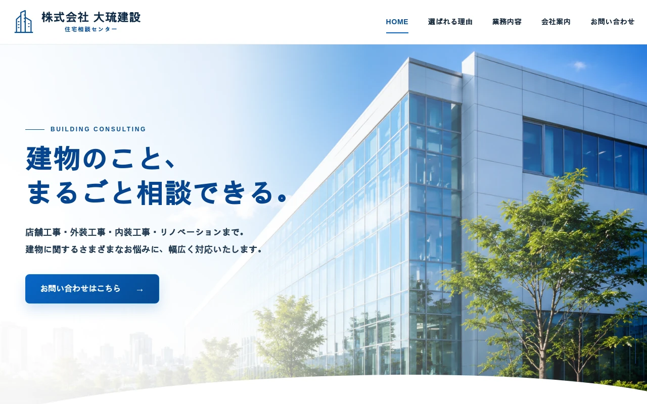 株式会社大琉建設のホームページ制作例