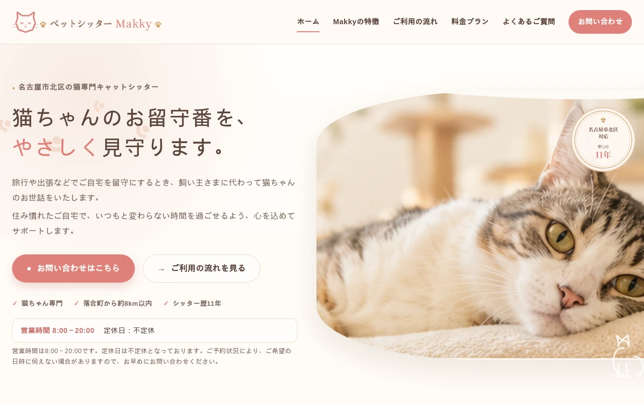 ペットシッターMakkyのホームページ制作例