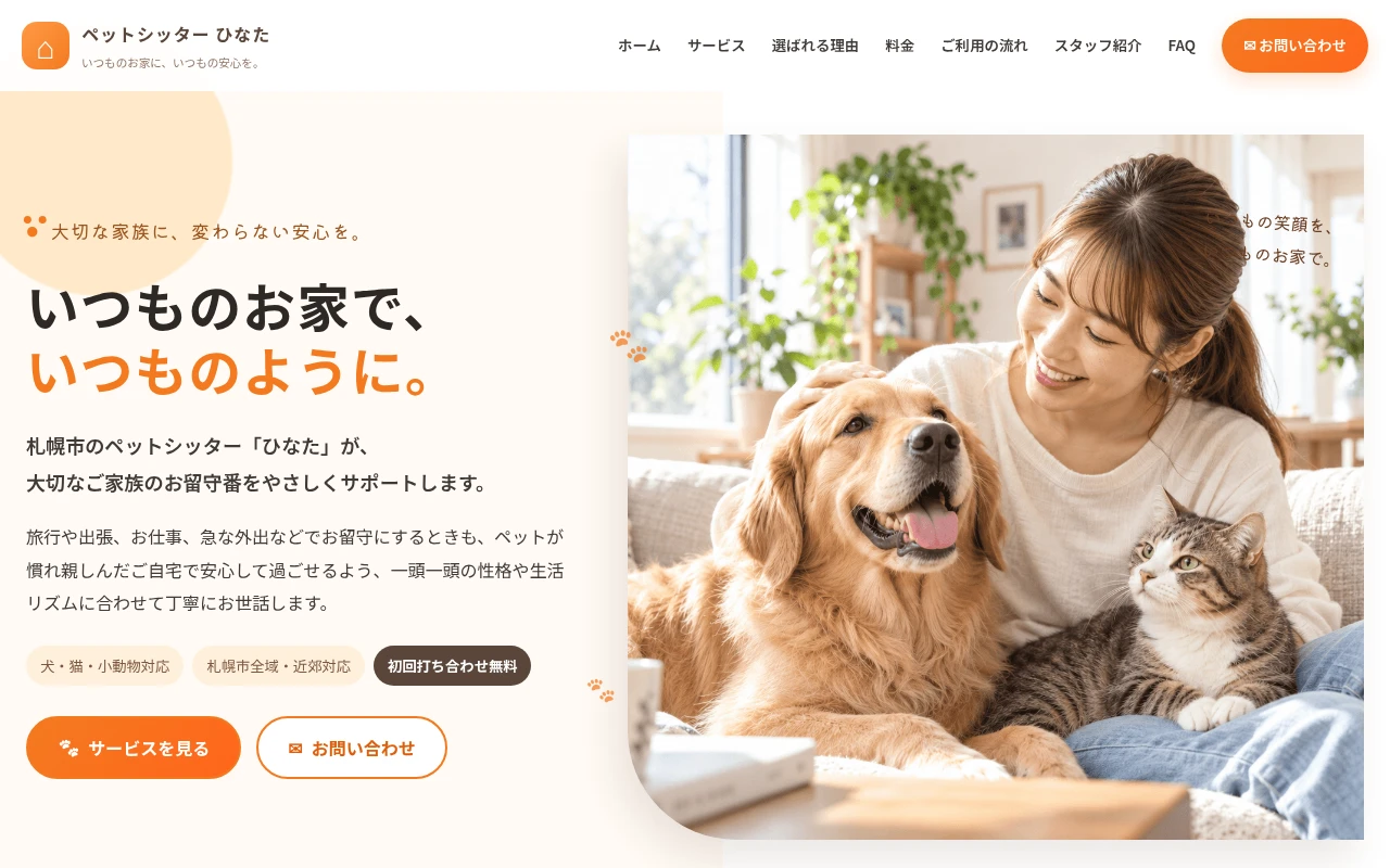 ペットシッター ひなたのホームページ制作例