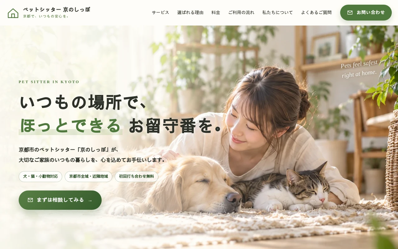 ペットシッター 京のしっぽのホームページ制作例