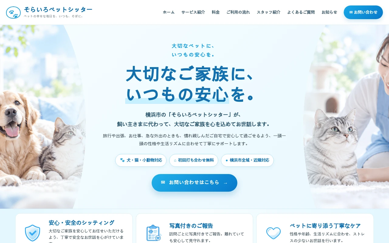 そらいろペットシッターのホームページ制作例