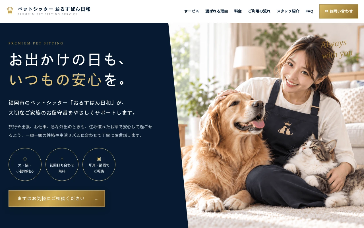 ペットシッター おるすばん日和のホームページ制作例