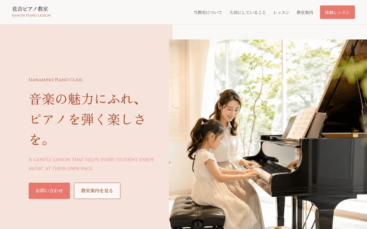 花音ピアノ教室のホームページ制作例