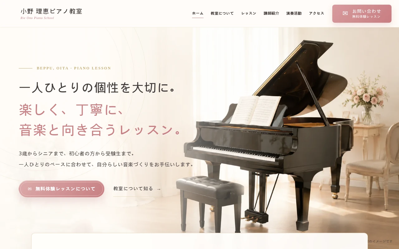 小野理恵ピアノ教室のホームページ制作例