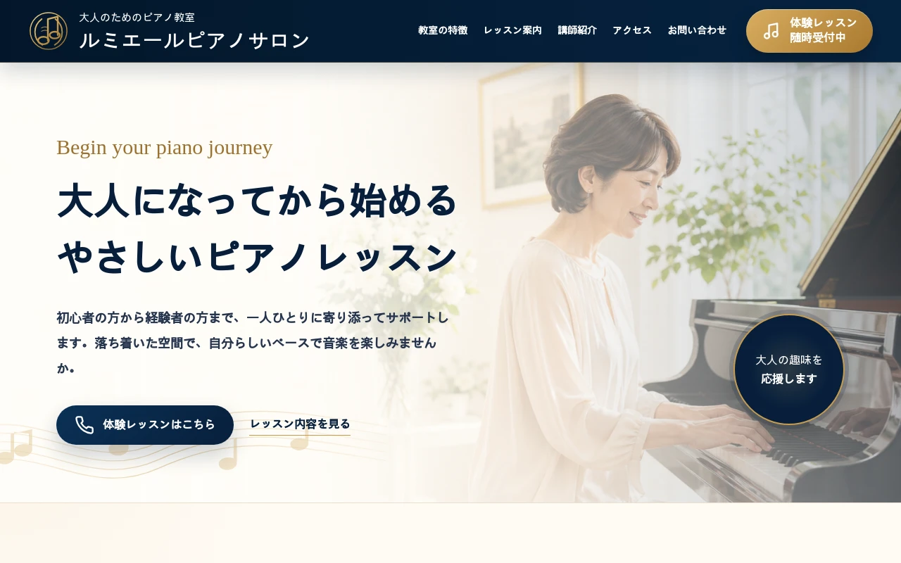 ルミエールピアノサロンのホームページ制作例
