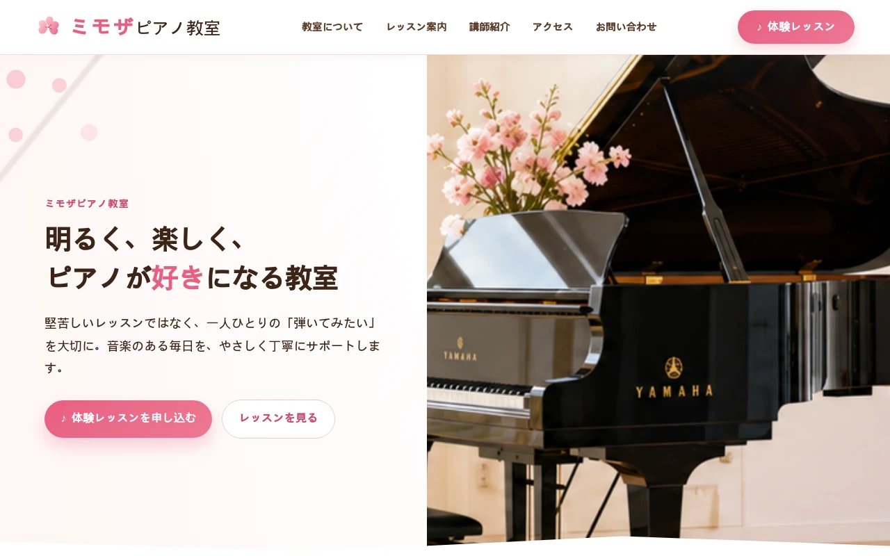 ミモザピアノ教室のホームページ制作例