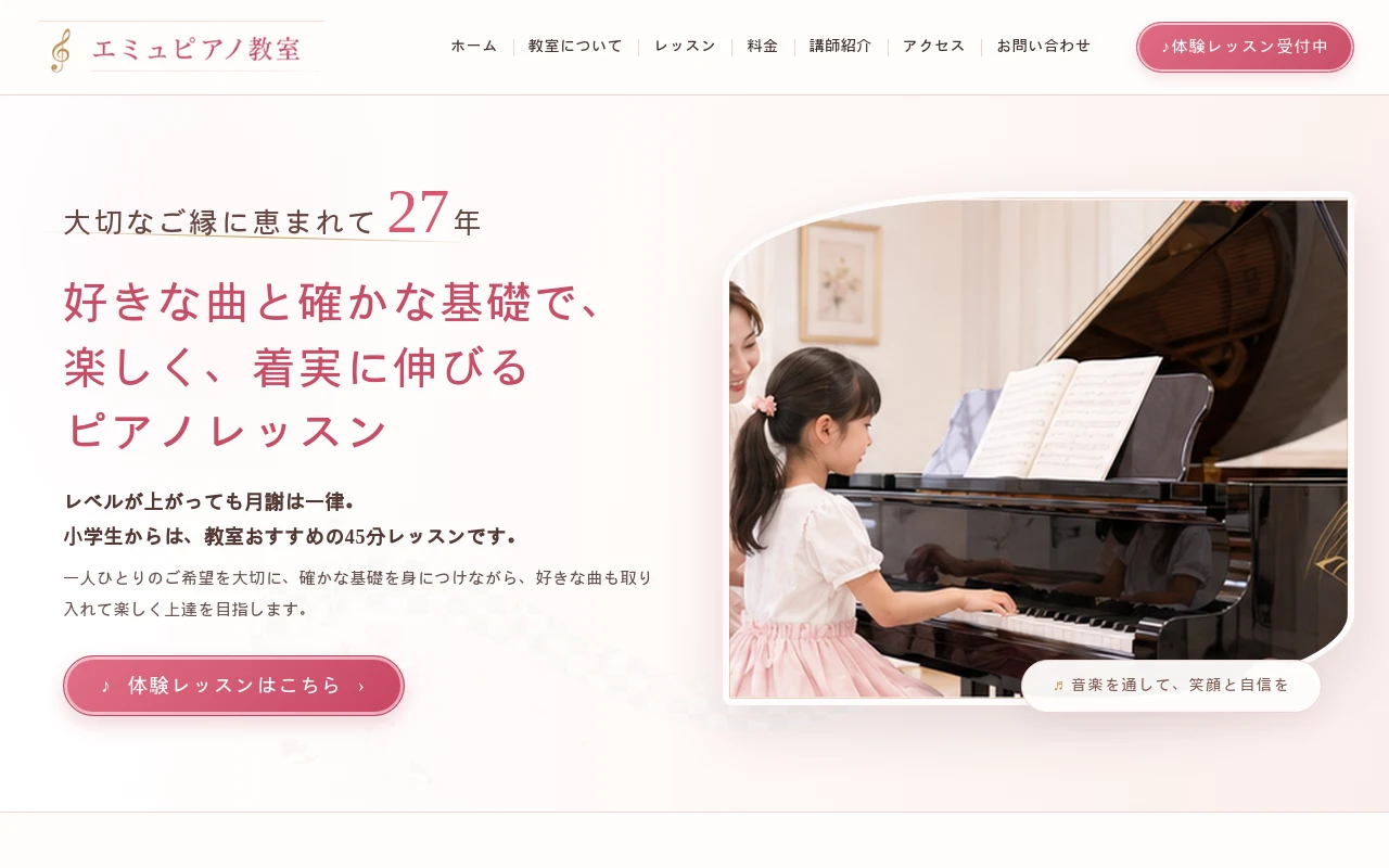エミュピアノ教室のホームページ制作例