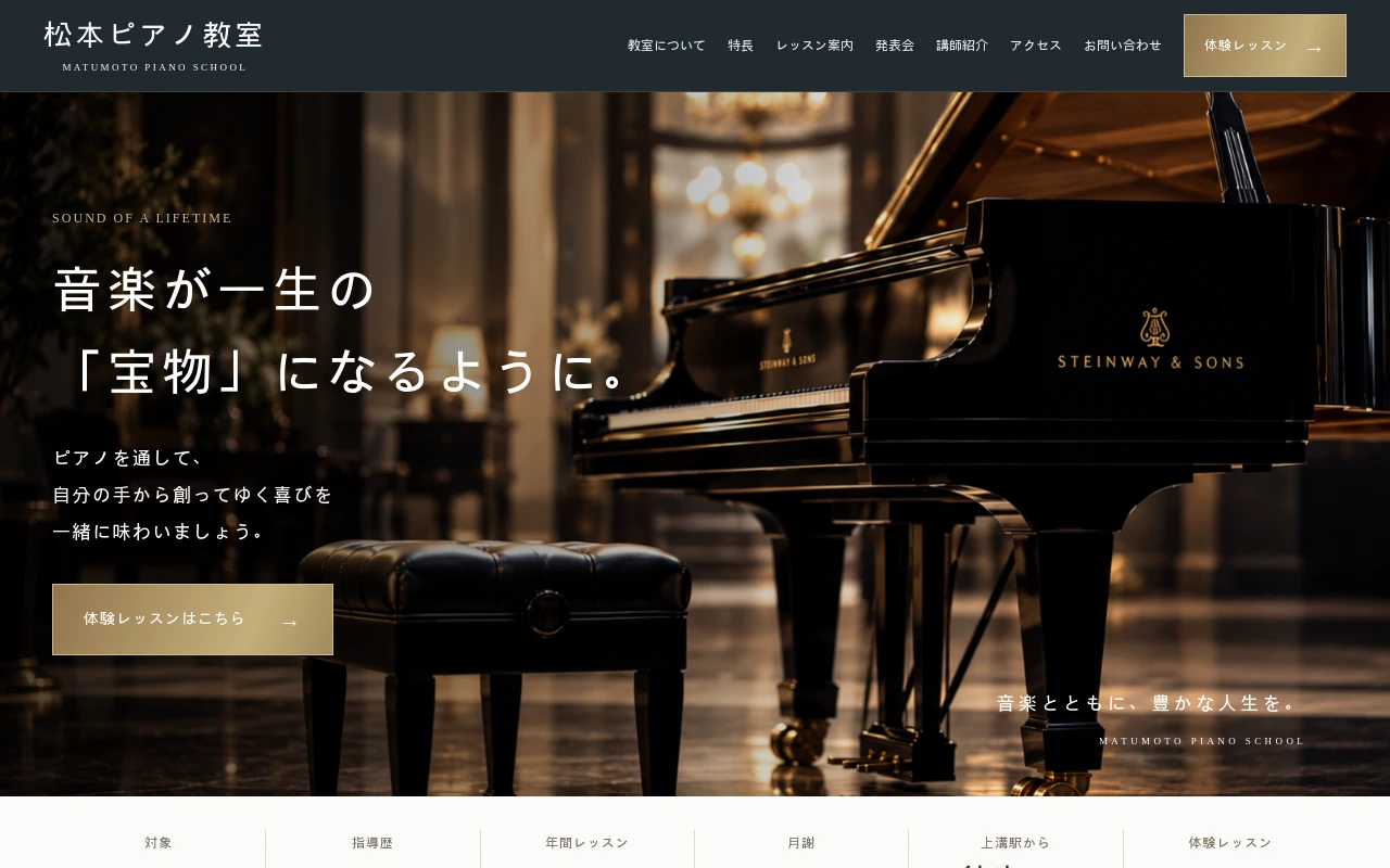 松本ピアノ教室のホームページ制作例