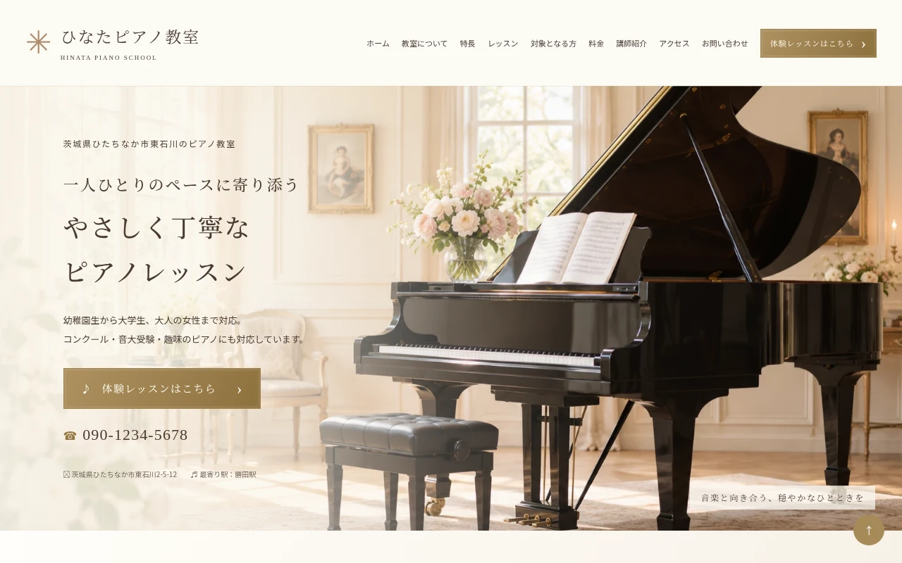 ひなたピアノ教室のホームページ制作例