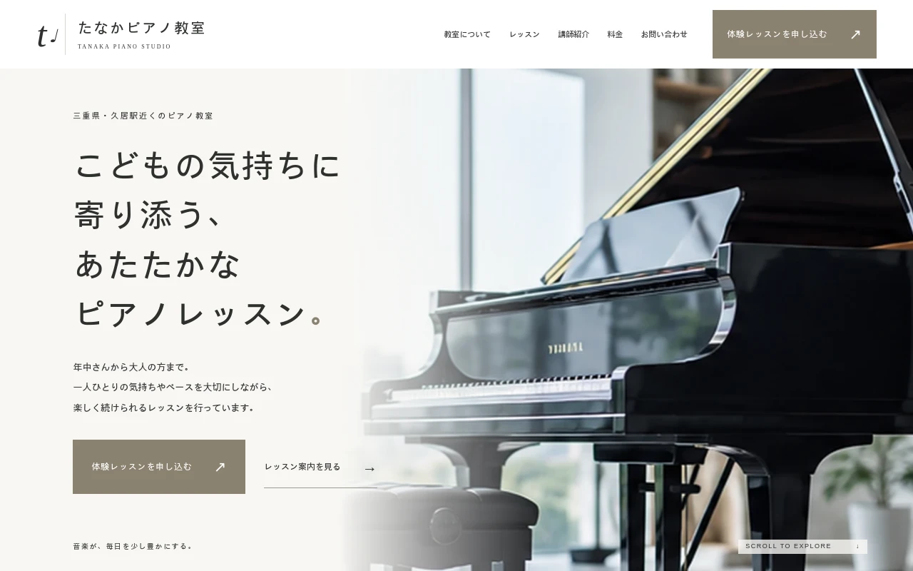 たなかピアノ教室のホームページ制作例