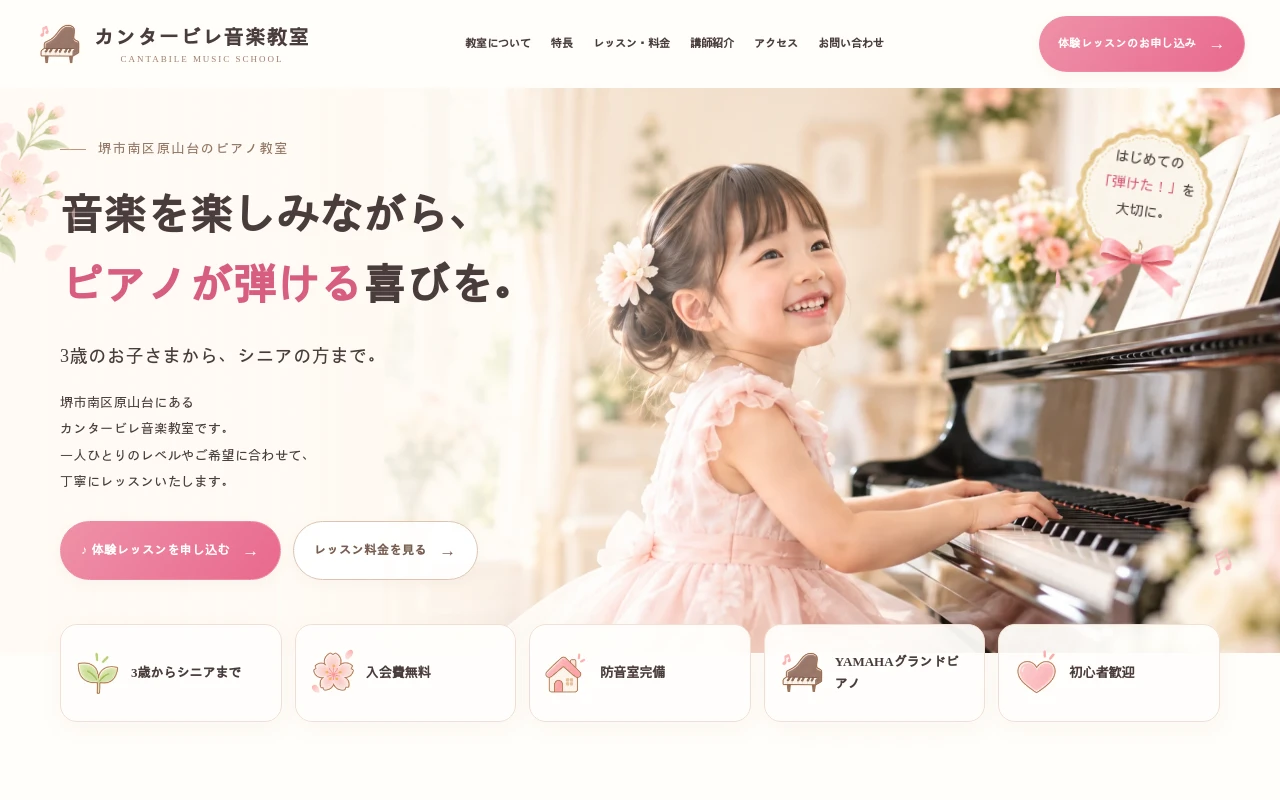 カンタービレ音楽教室のホームページ制作例