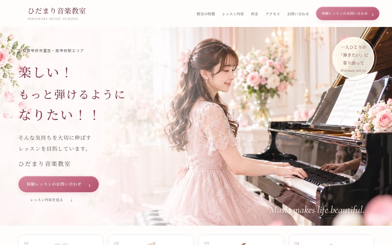 ひだまり音楽教室のホームページ制作例