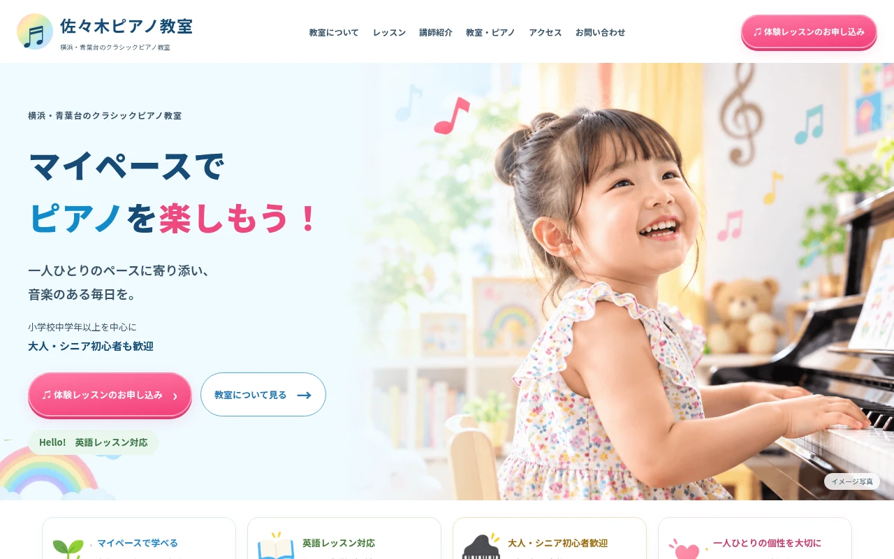 佐々木ピアノ教室のホームページ制作例
