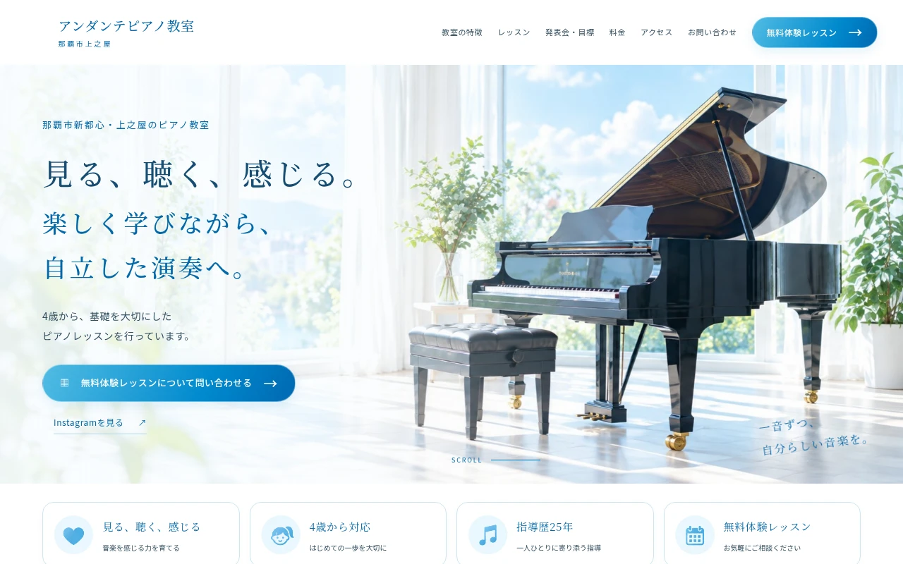 アンダンテピアノ教室のホームページ制作例