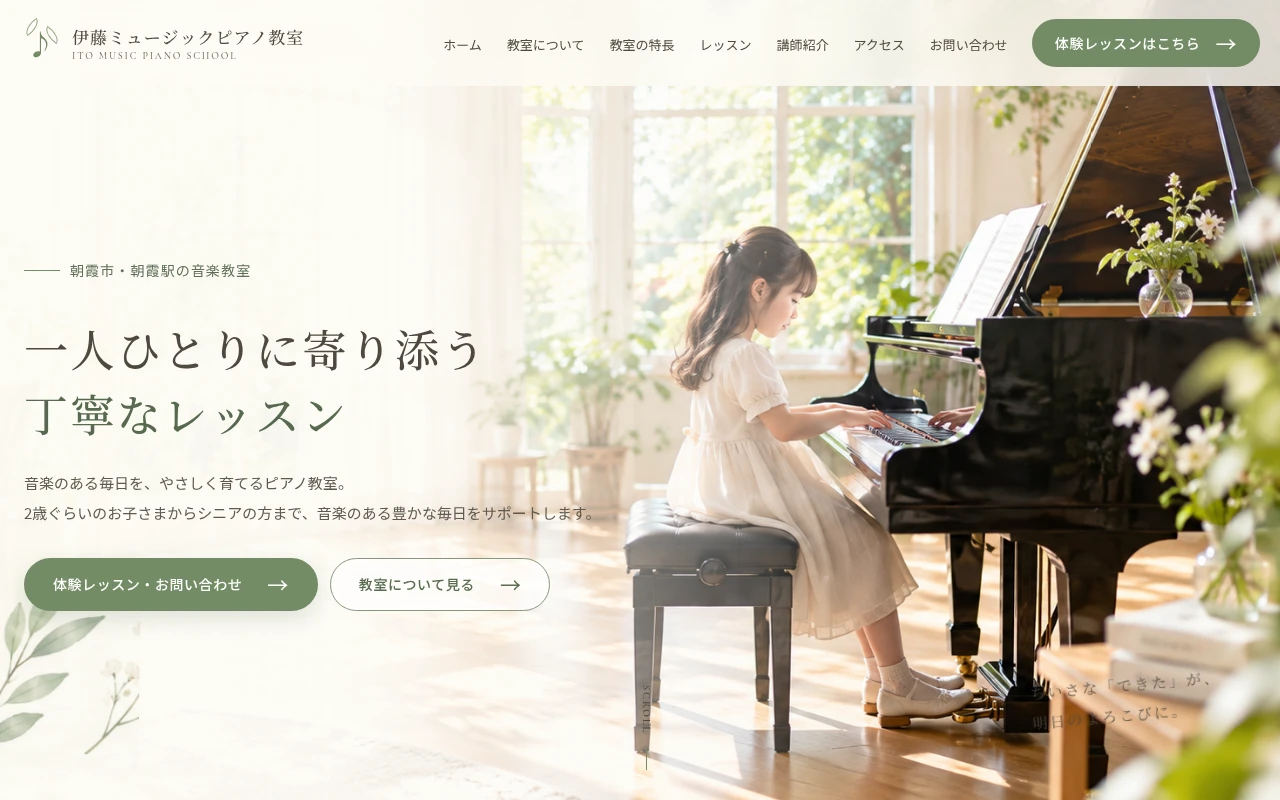 伊藤ミュージックピアノ教室のホームページ制作例