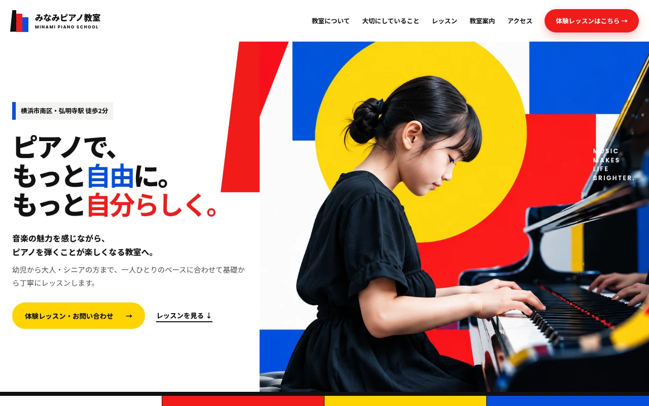 みなみピアノ教室のホームページ制作例