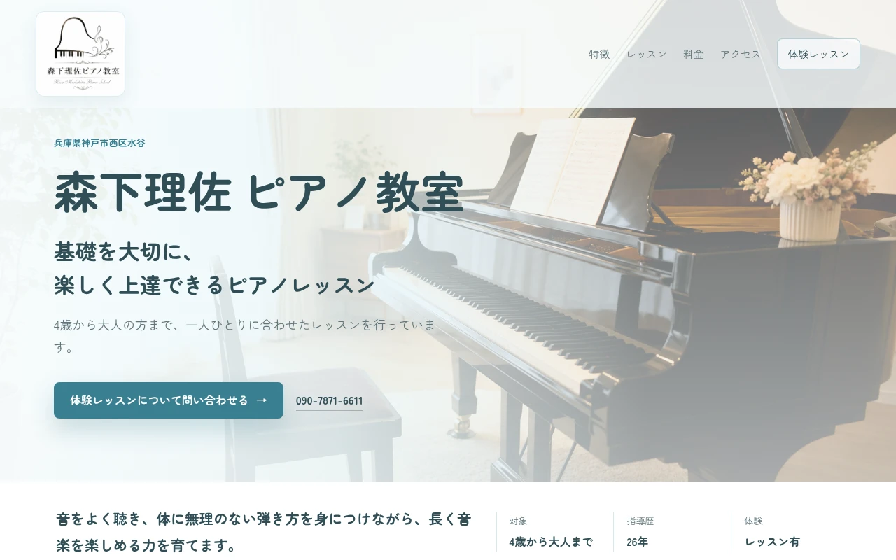 森下理佐ピアノ教室のホームページ制作例