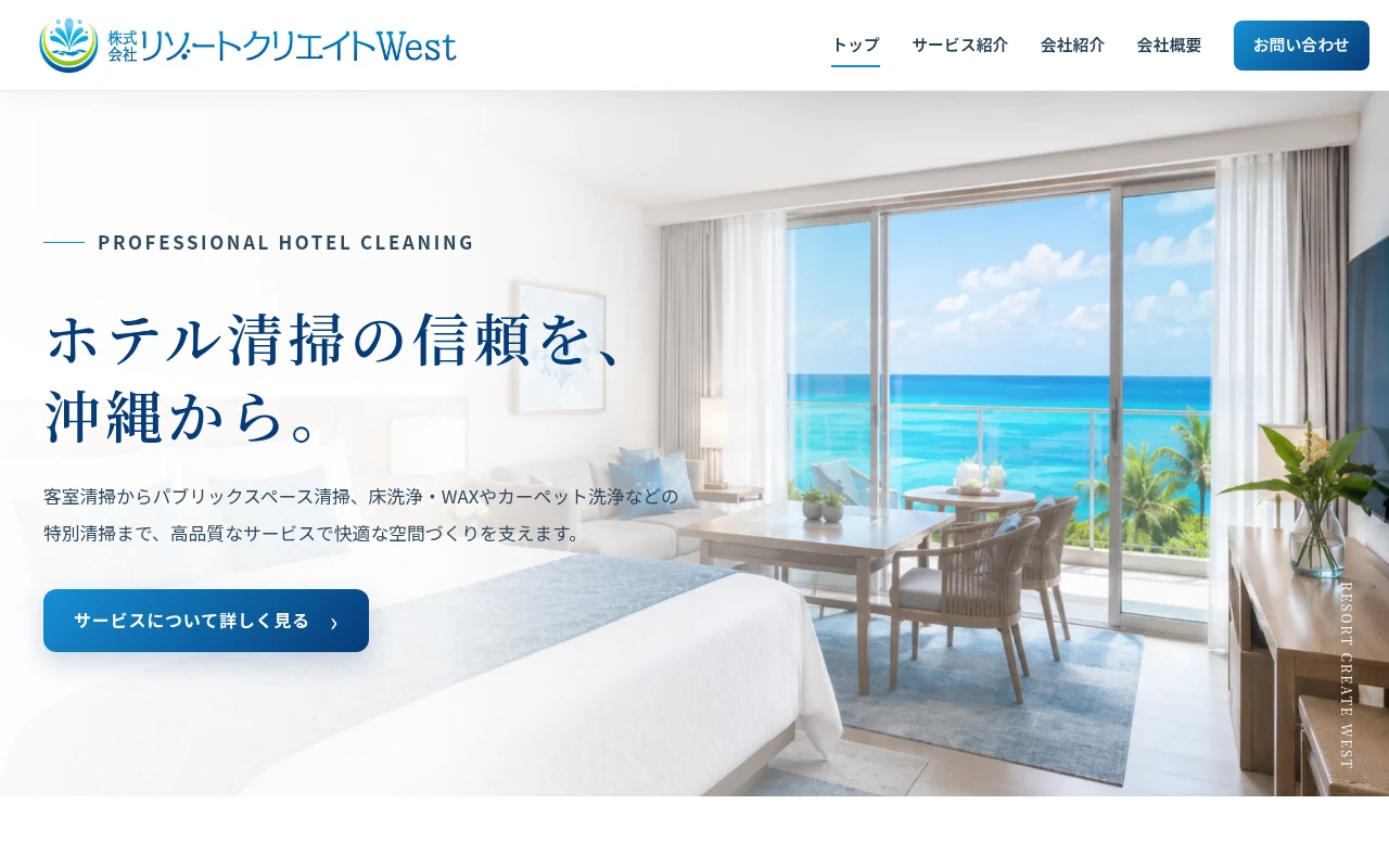 株式会社リゾートクリエイトWestのホームページ制作例