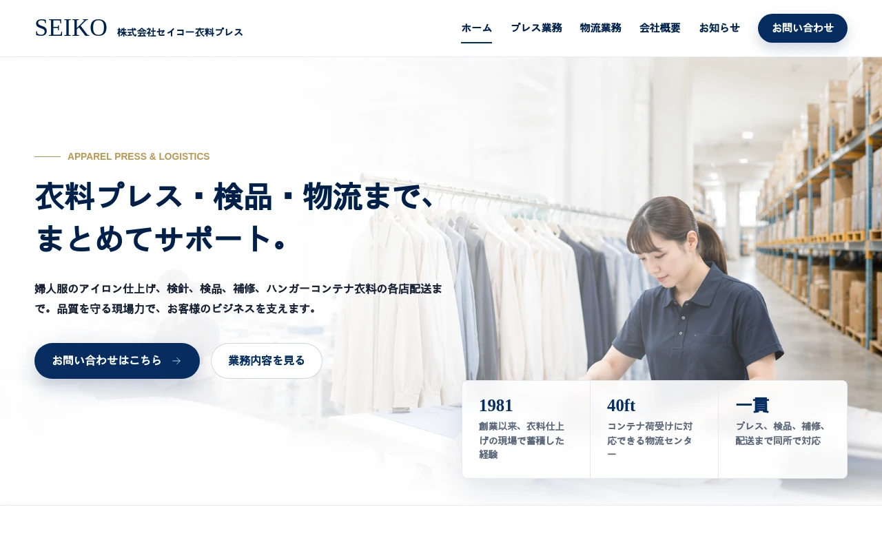 株式会社セイコー衣料プレスのホームページ制作例