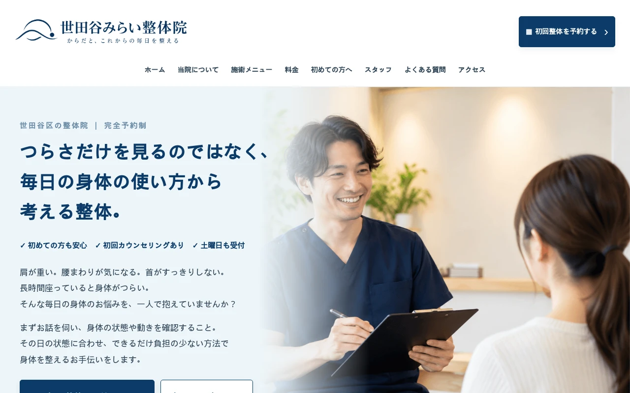 ネイビーと白を基調にした整体院ホームページデザイン