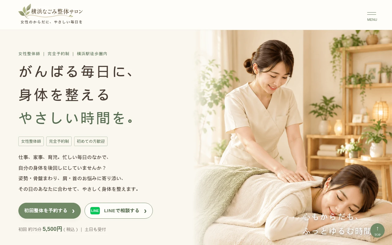 ベージュとくすみグリーンを基調にした女性向け整体サロンホームページ