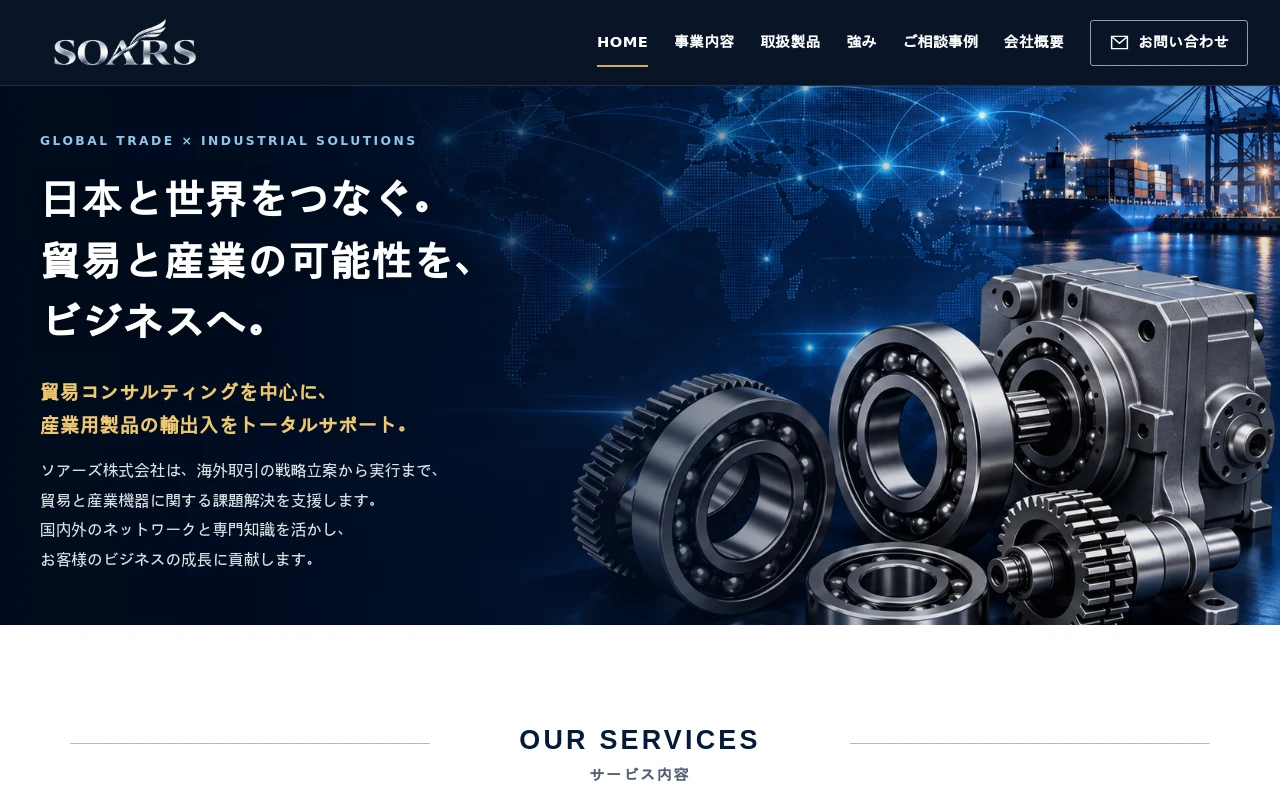 ソアーズ株式会社のホームページ制作例