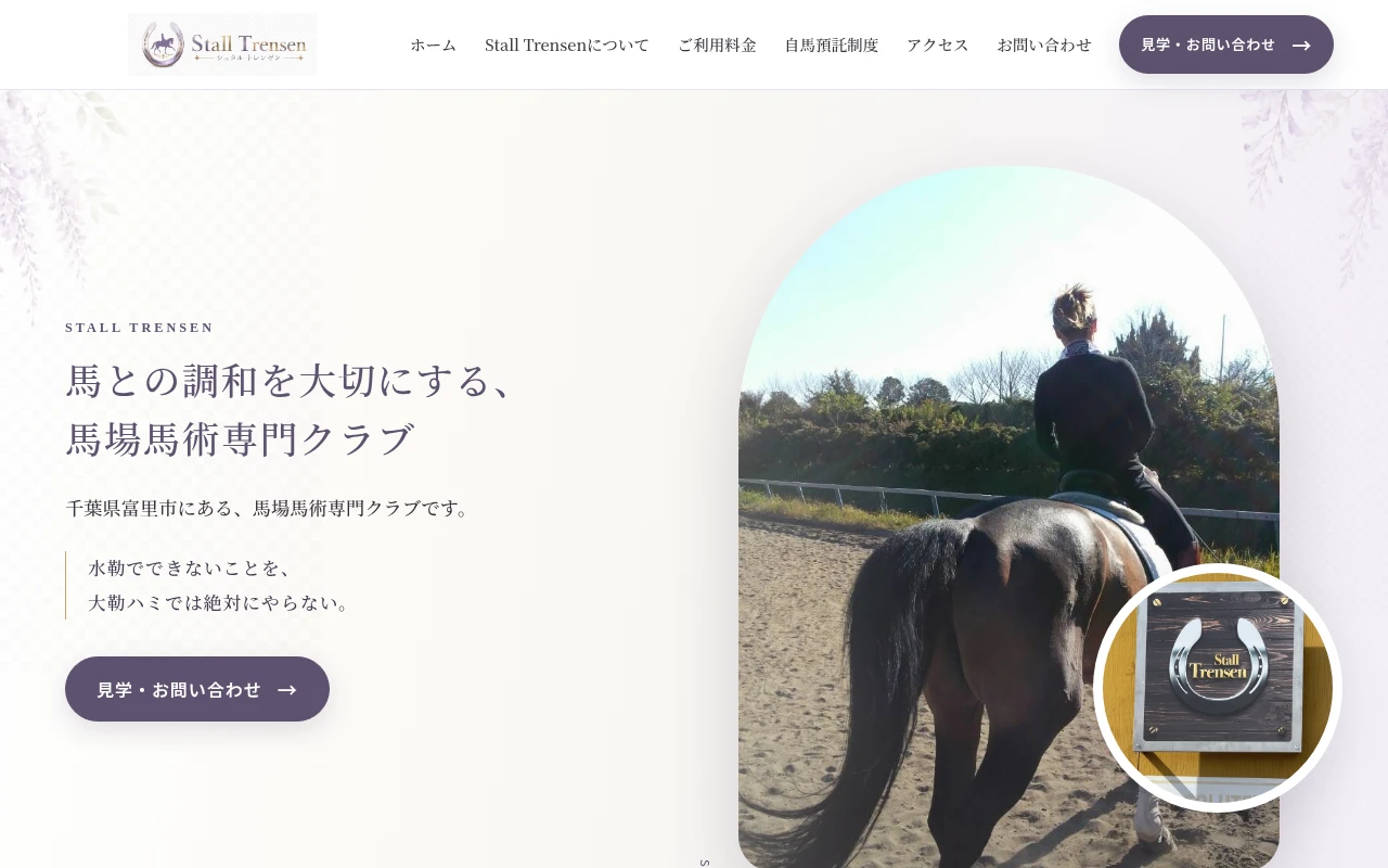 Stall Trensen（シュタル トレンゼン）のホームページ制作例