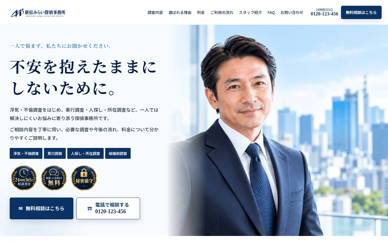 ネイビーと白を基調とした総合型探偵事務所のホームページデザイン例