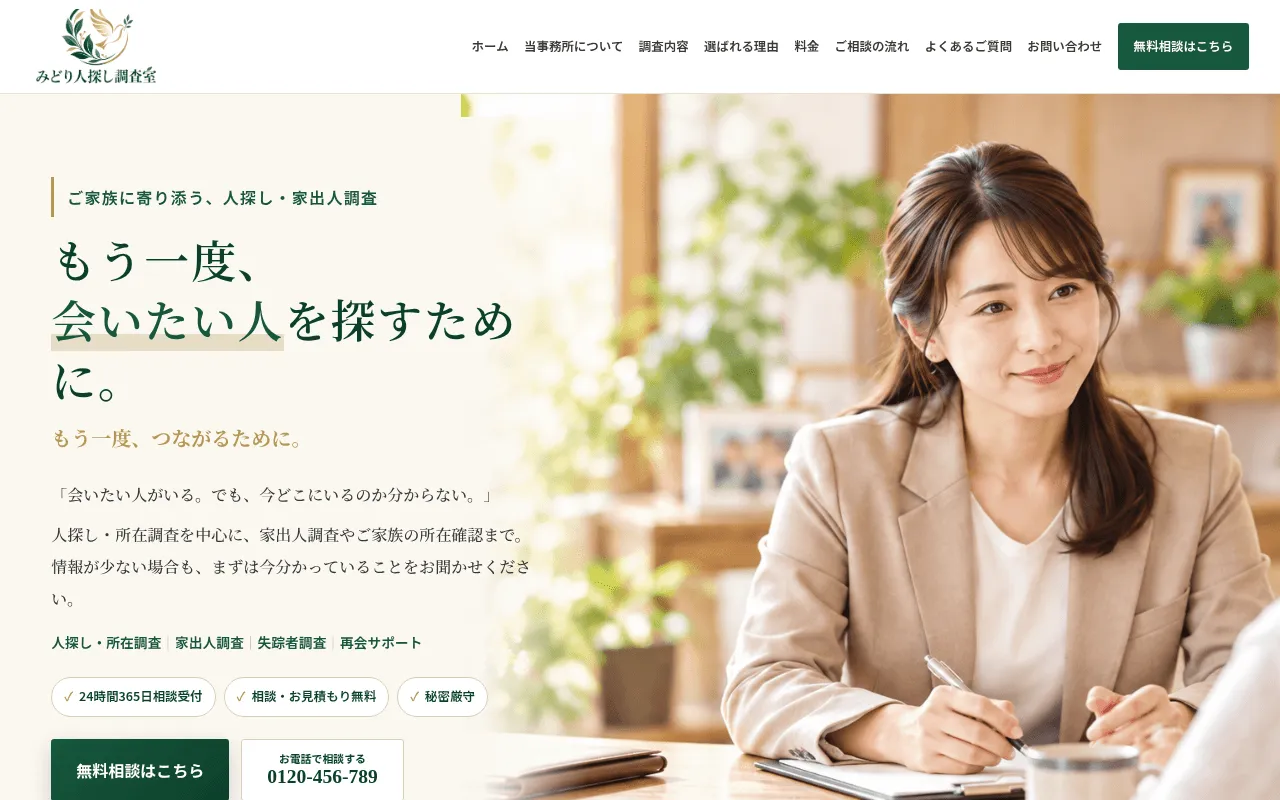 ベージュと深緑を基調とした人探し家出人調査向け探偵事務所ホームページ