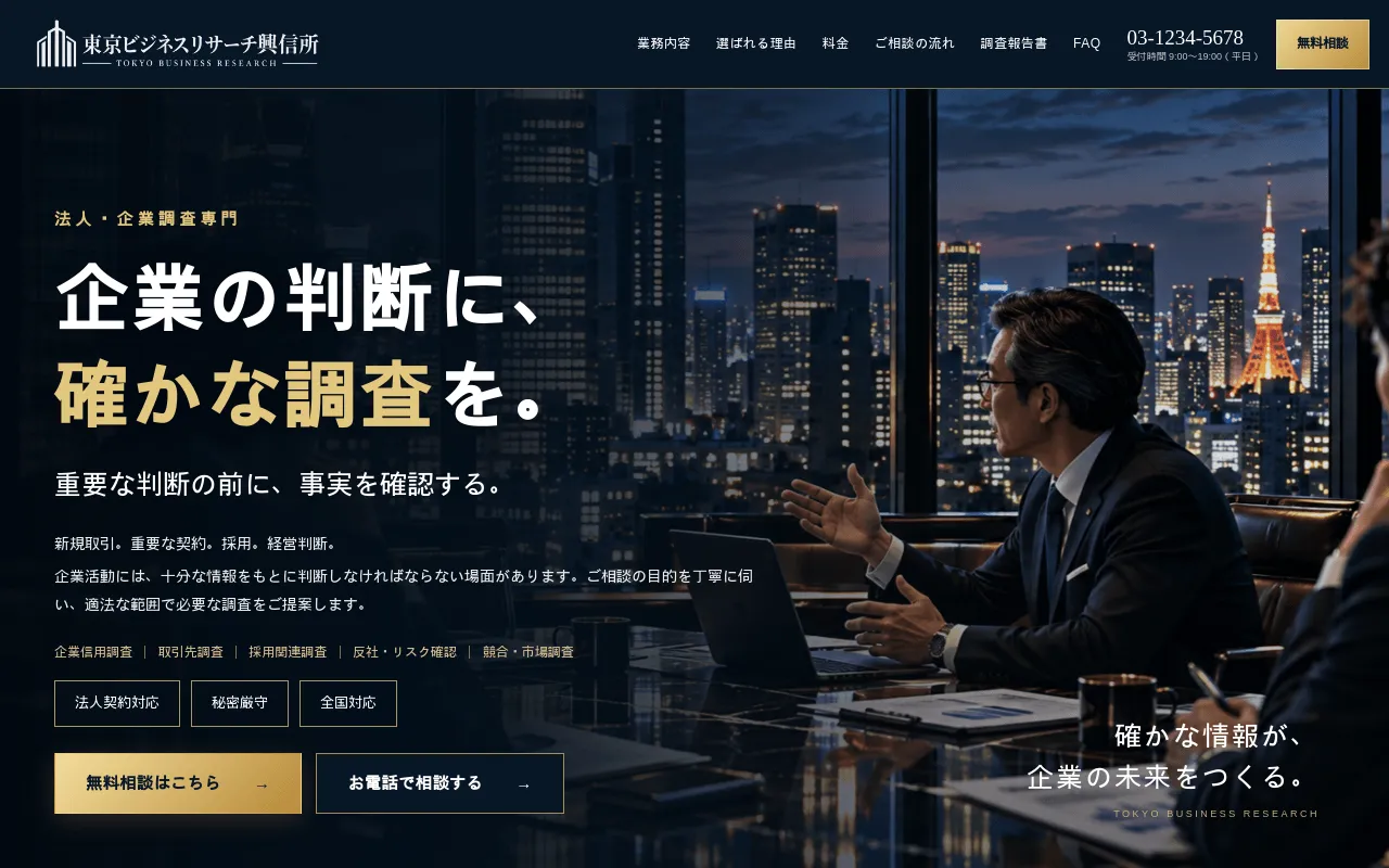 黒濃紺ゴールドを基調とした企業調査法人向け興信所ホームページ