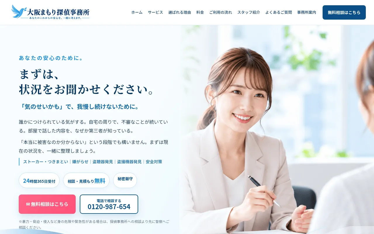 白と水色ネイビーを基調としたストーカー盗聴安全対策向け探偵事務所ホームページ